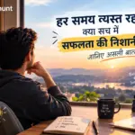 हर समय व्यस्त रहना क्या सफलता की निशानी है
