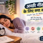अच्छी नींद और healthy bedtime routine के लिए सुझाव।